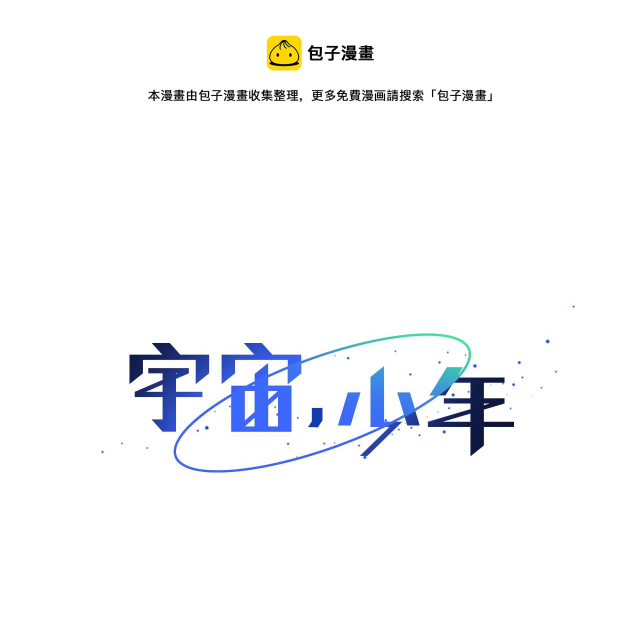 🍜宇宙，少年 第13话 回忆被扭曲 第1页