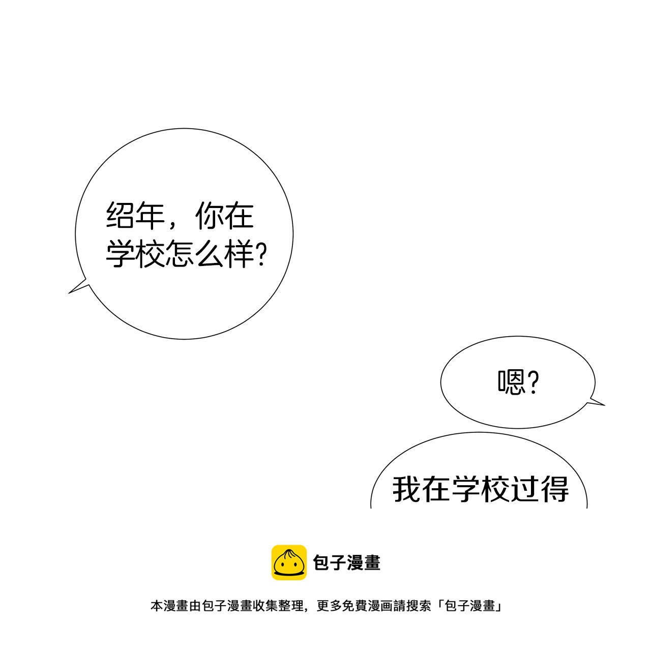 🍜宇宙，少年 第15话 讨厌你真的好累 第25页