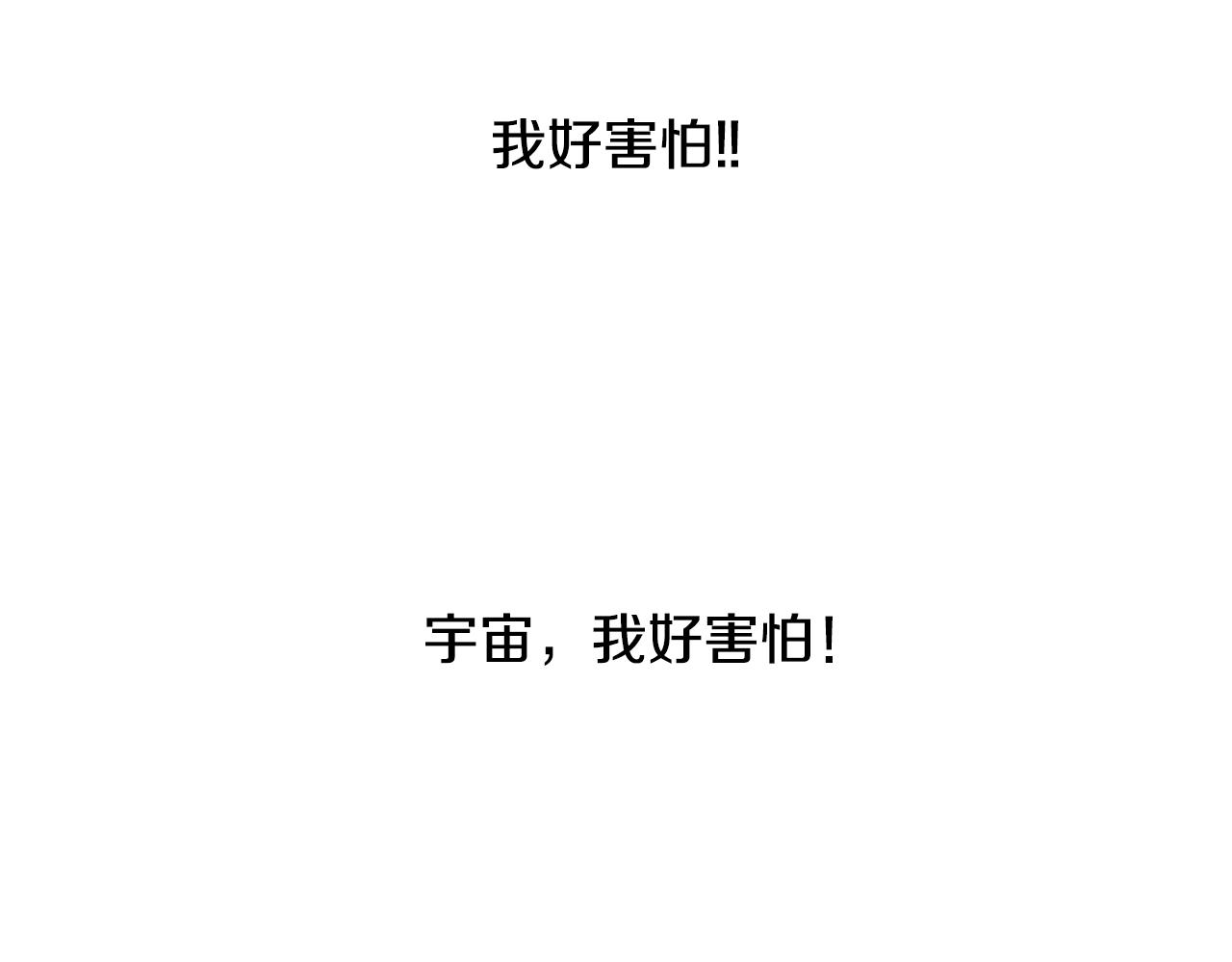 🍜宇宙，少年 第19话 我好害怕 第36页