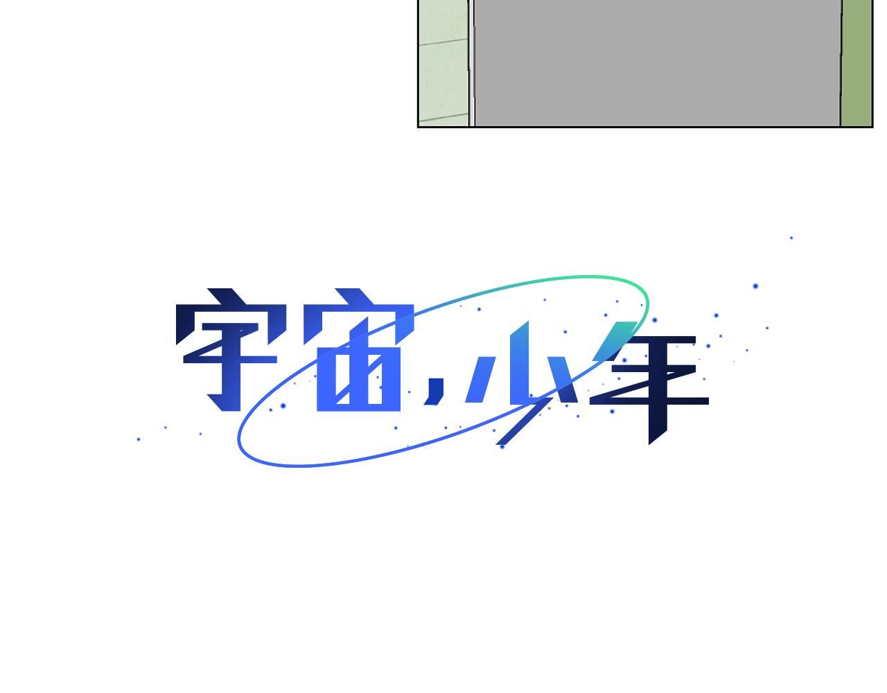 🍜宇宙，少年 第19话 我好害怕 第38页