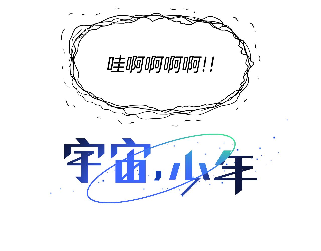 🍜宇宙，少年 第23话 我不要！ 第28页
