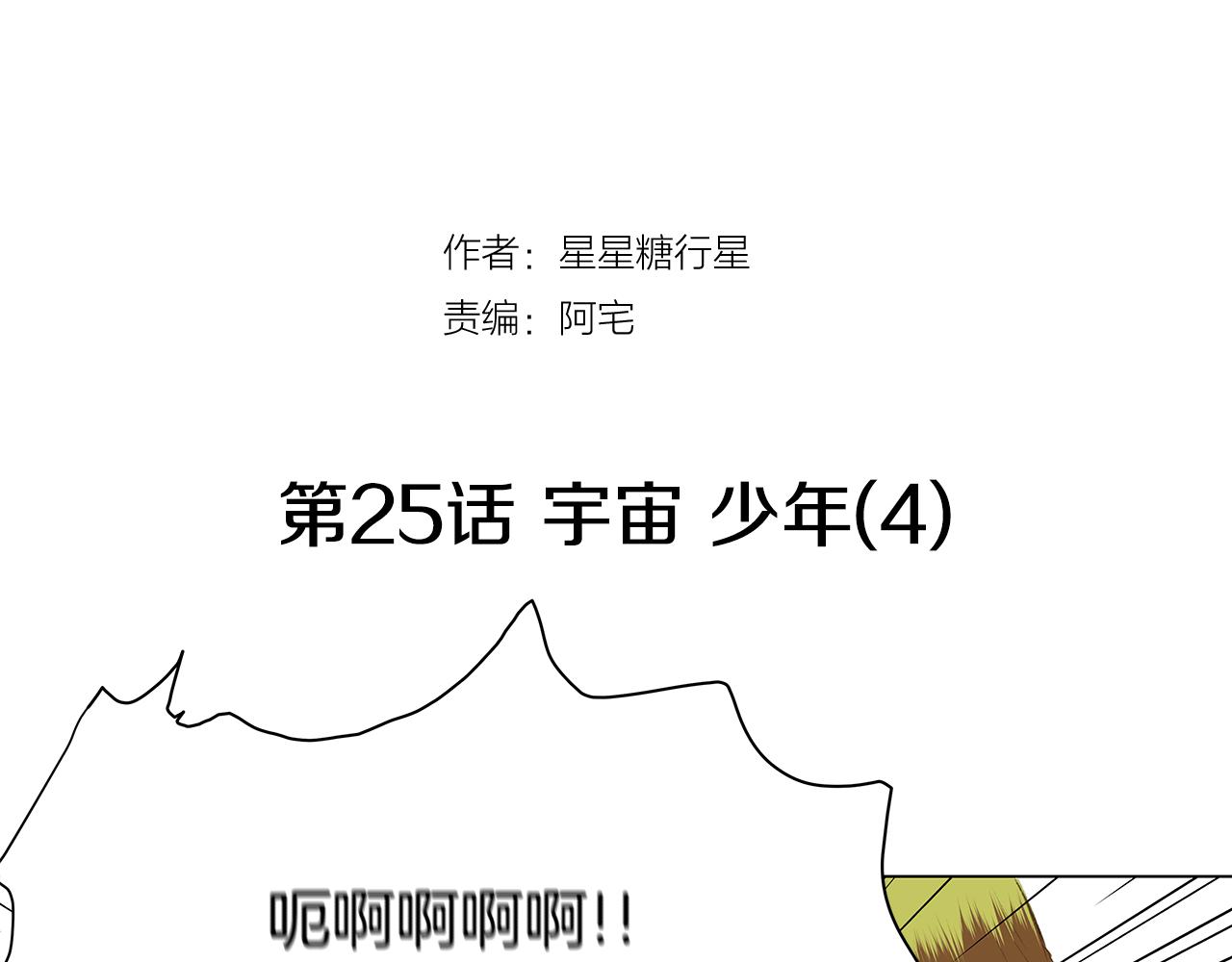 🍜宇宙，少年 第25话 并不是讨厌我的表情 第27页
