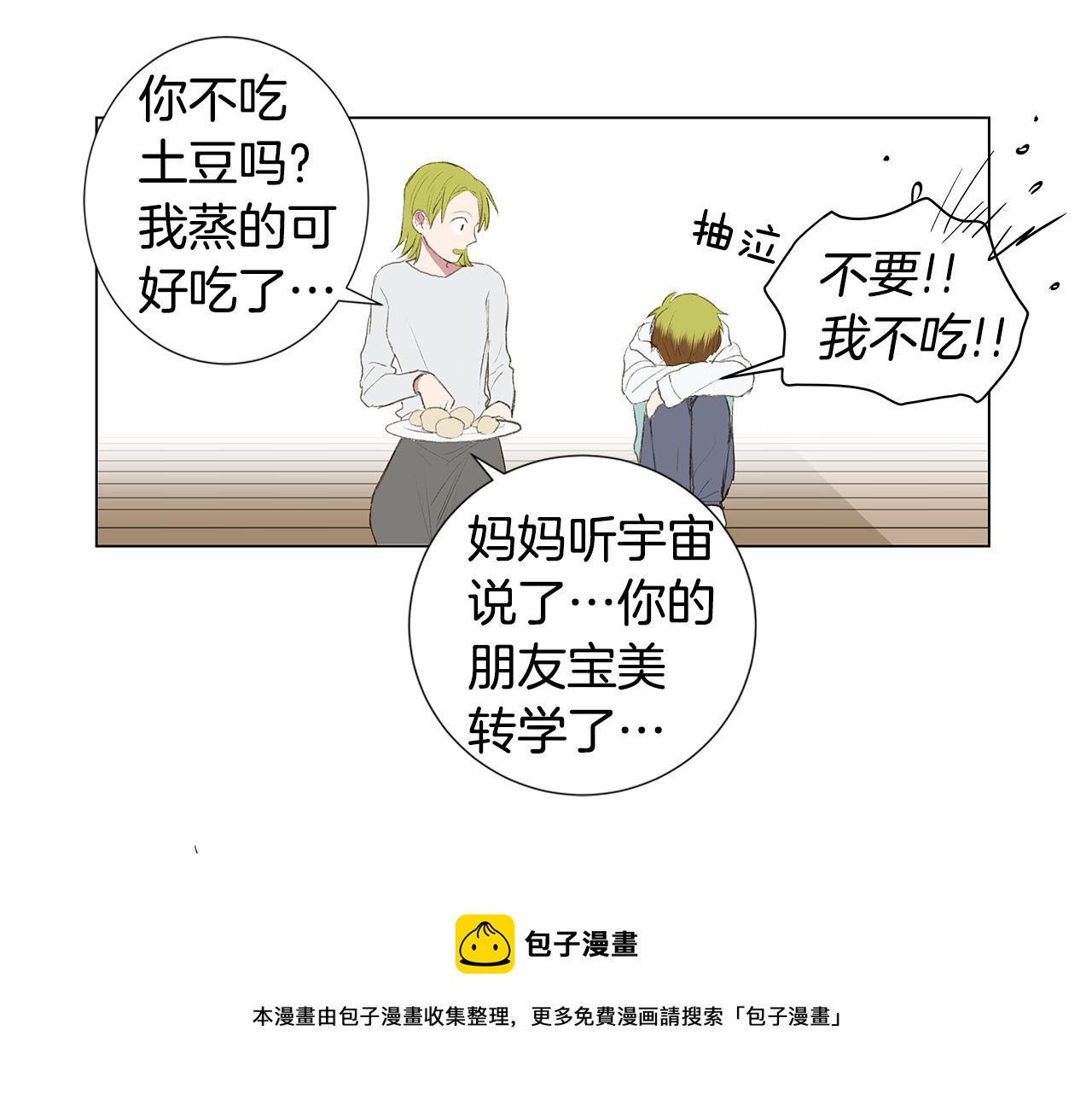 🍜宇宙，少年 第25话 并不是讨厌我的表情 第29页