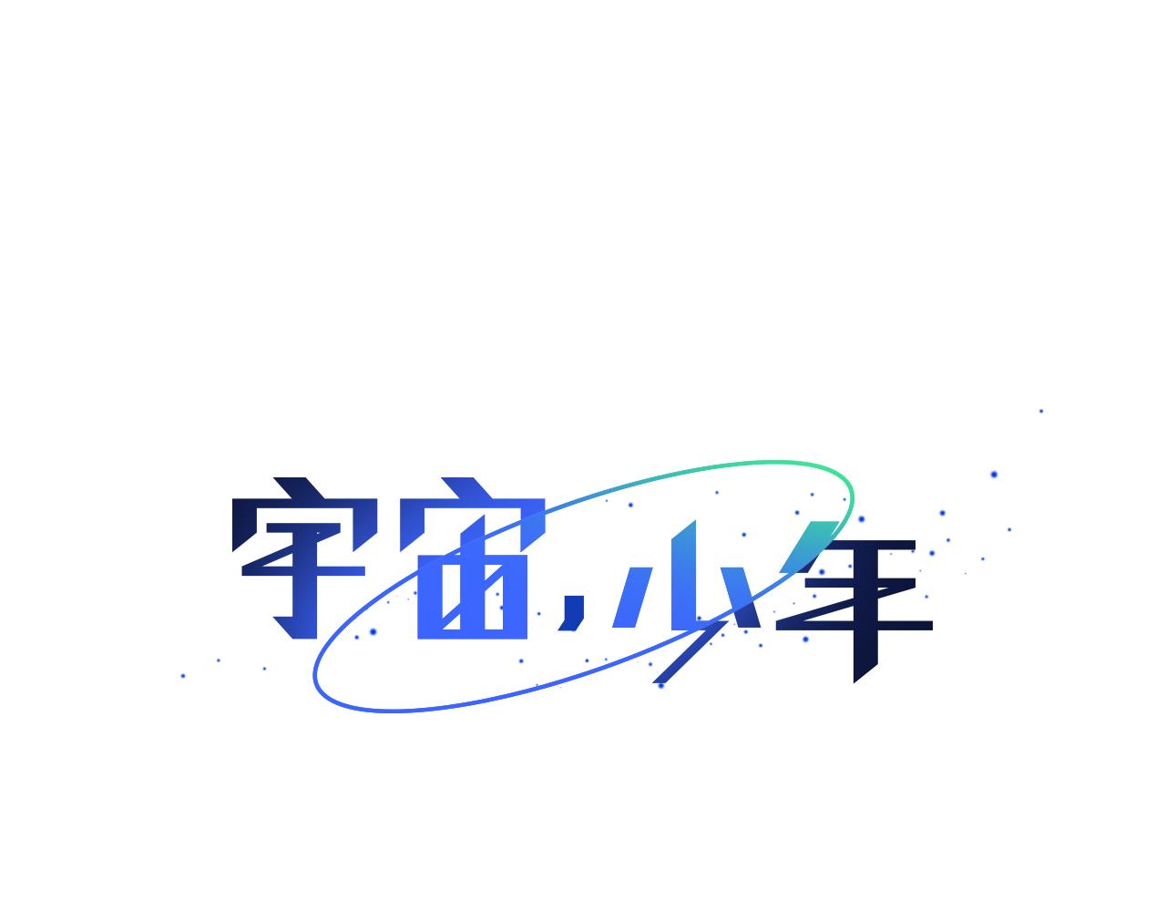 🍜宇宙，少年 第27话 我特别讨厌你 第26页
