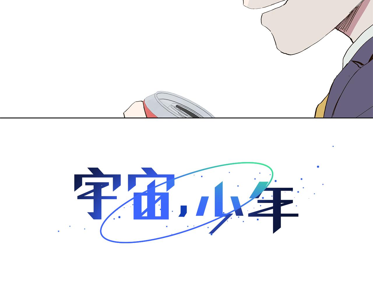 🍜宇宙，少年 第29话 重新做朋友 第16页