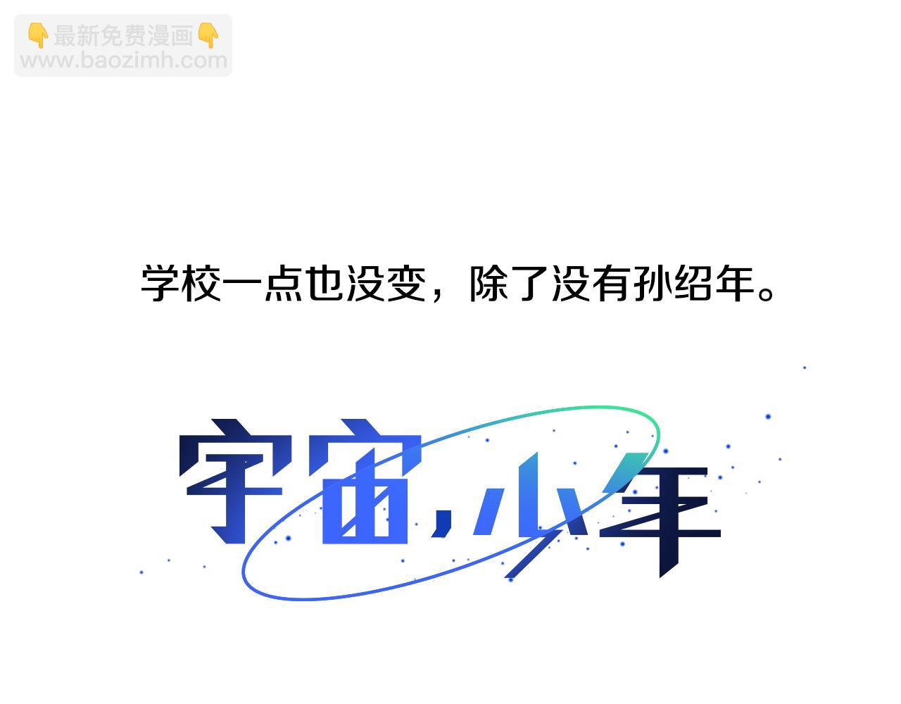 🍜宇宙，少年 第32话 走向你（1） 第10页