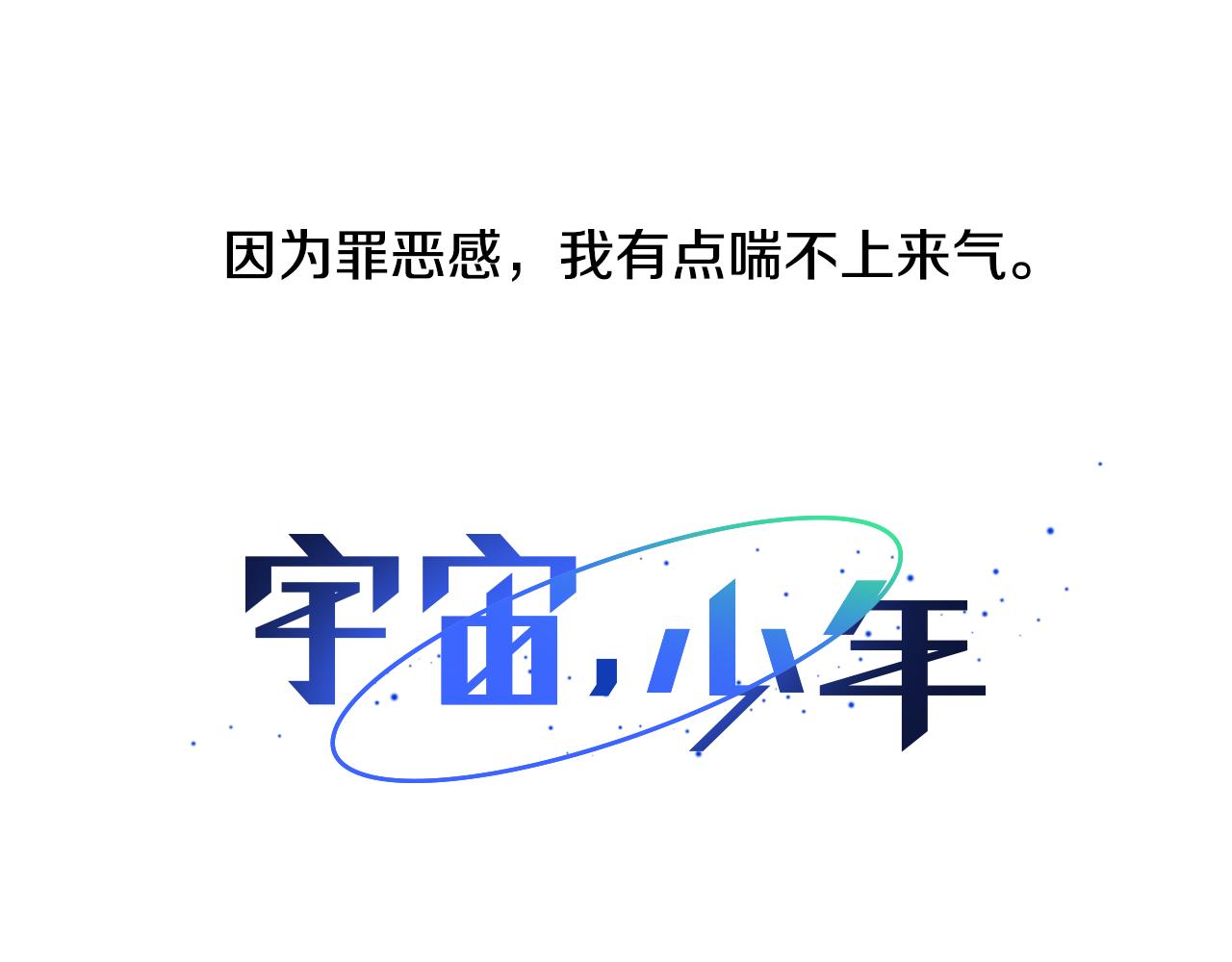 🍜宇宙，少年 第34话 异物（1） 第28页