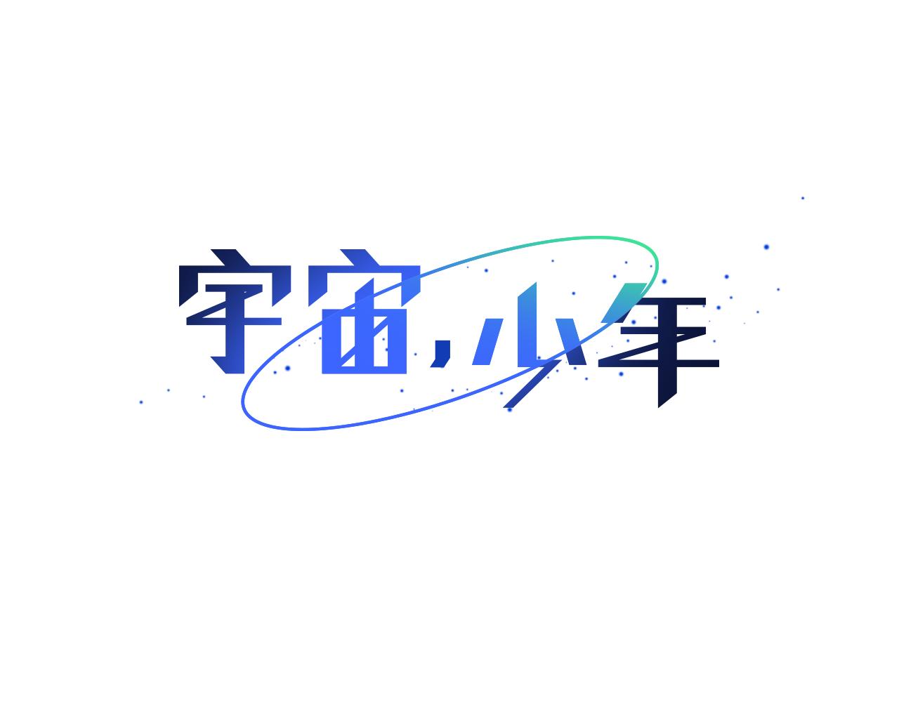 🍜宇宙，少年 第38话 嫉妒与爱同生（3） 第50页