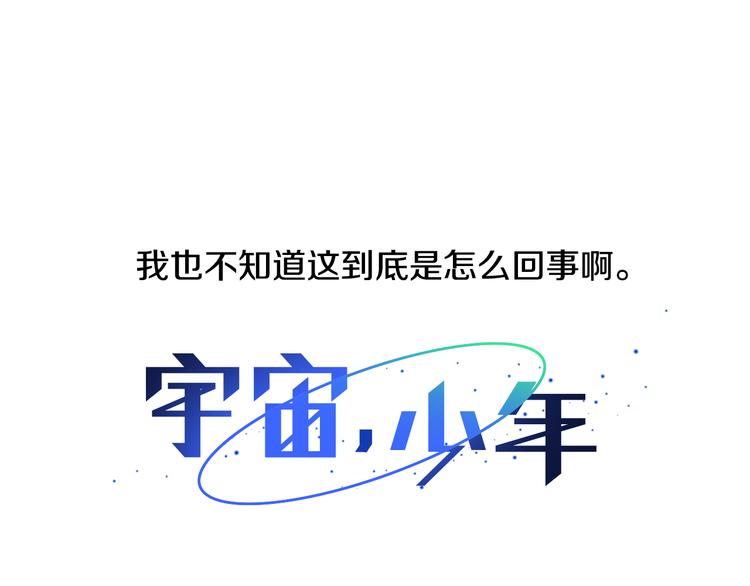🍜宇宙，少年 第5话 解释不清 第13页