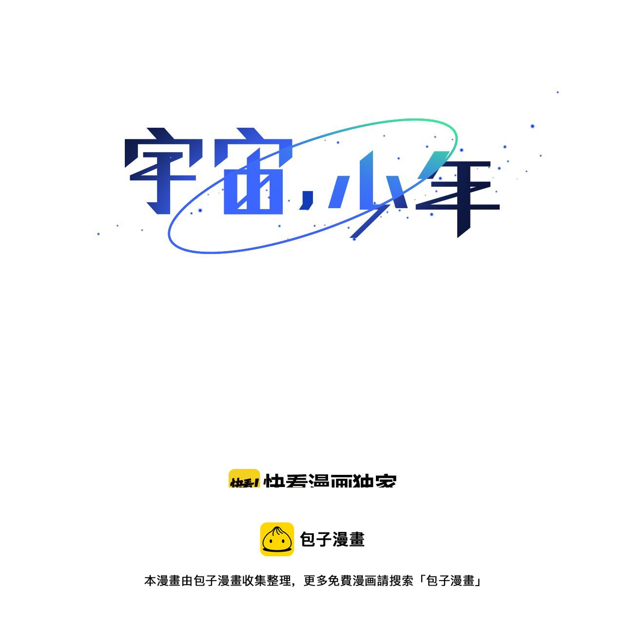🍜宇宙，少年 第40话 嫉妒与爱同生（5） 第13页