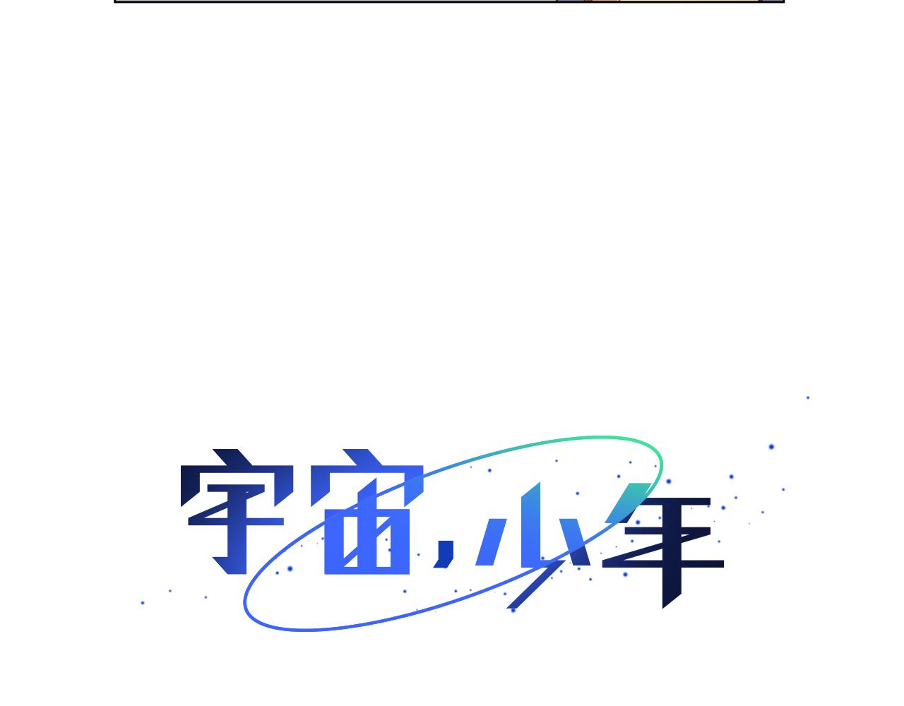 🍜宇宙，少年 第44话 求爱（1） 第31页