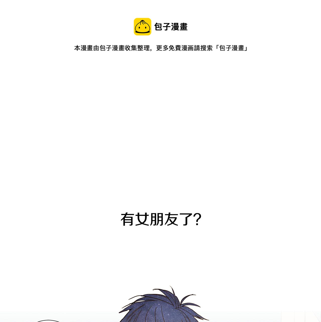 🍜宇宙，少年 第46话 求爱（3） 第1页