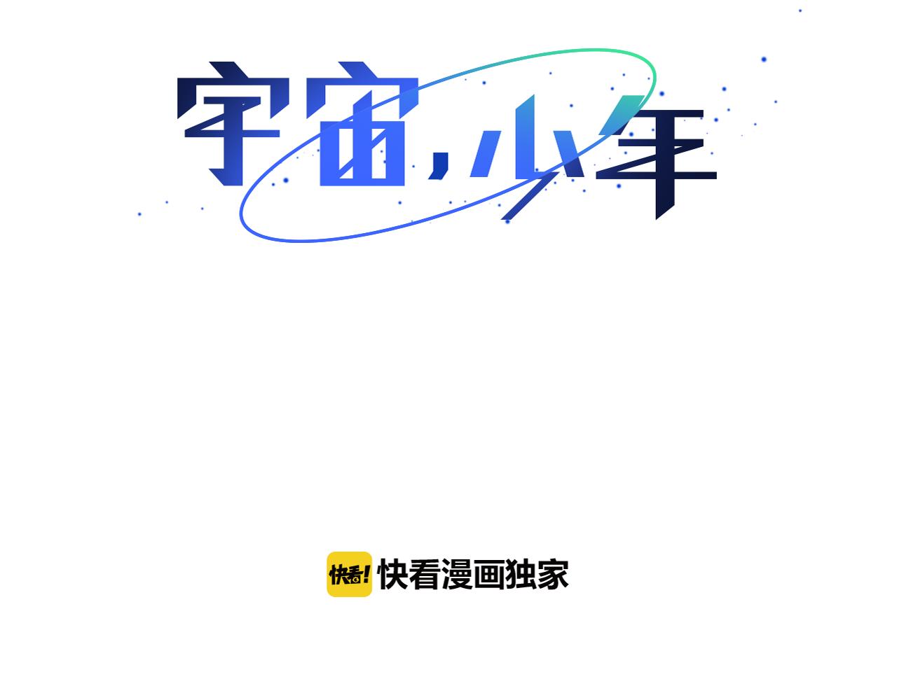 🍜宇宙，少年 第48话 求爱（5） 第28页