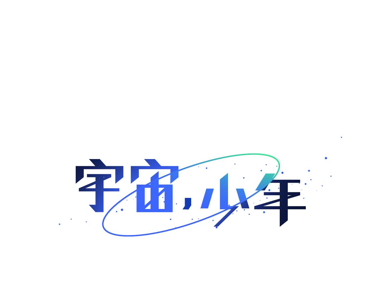 🍜宇宙，少年 第52话 求爱（9） 第27页