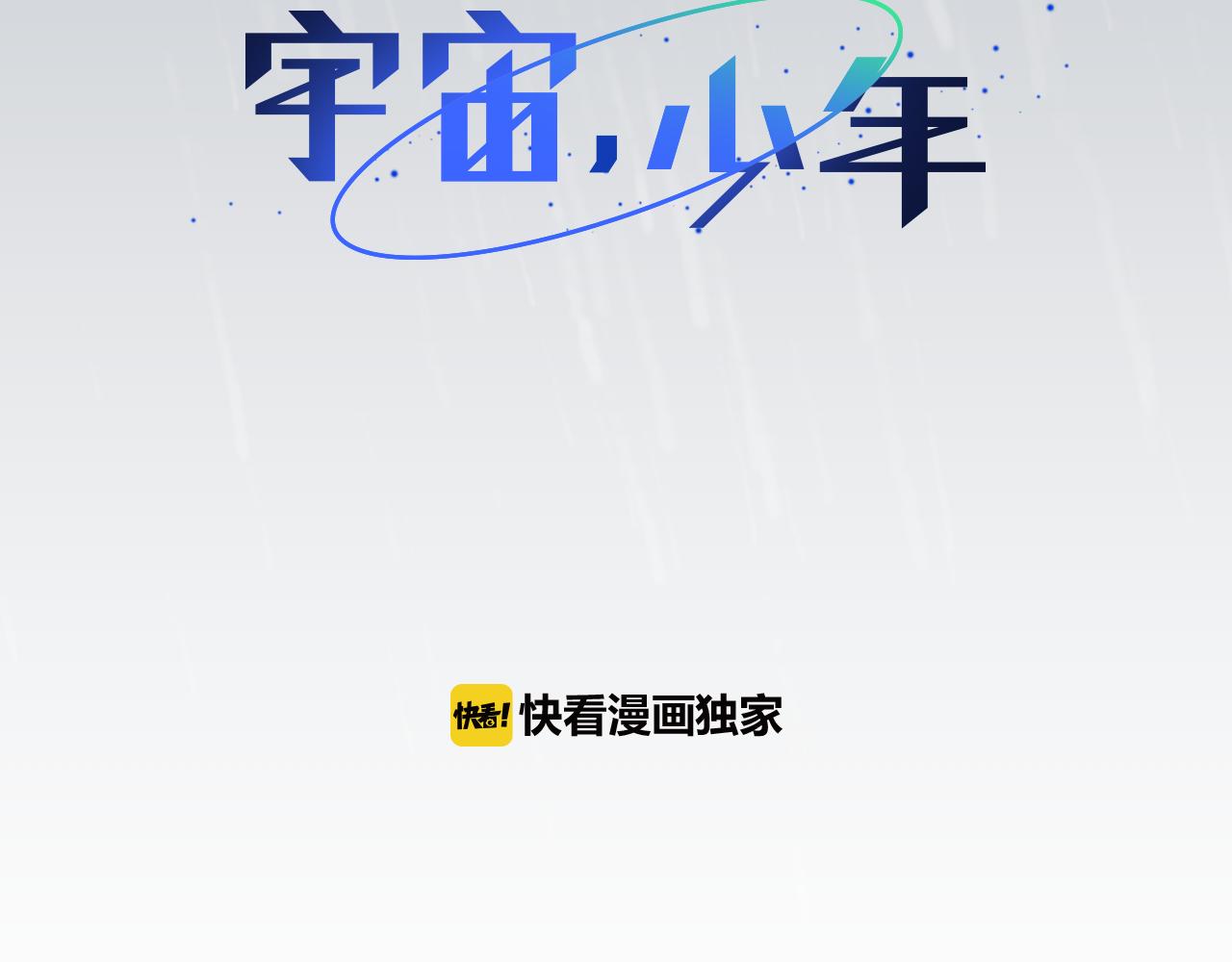 🍜宇宙，少年 第7话 那种感觉 第35页