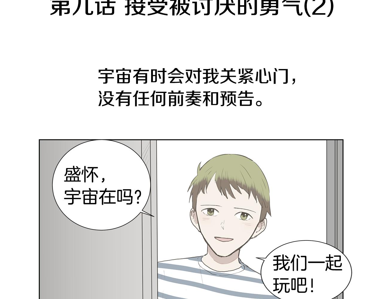 🍜宇宙，少年 第9话 接受被讨厌的勇气（2） 第22页