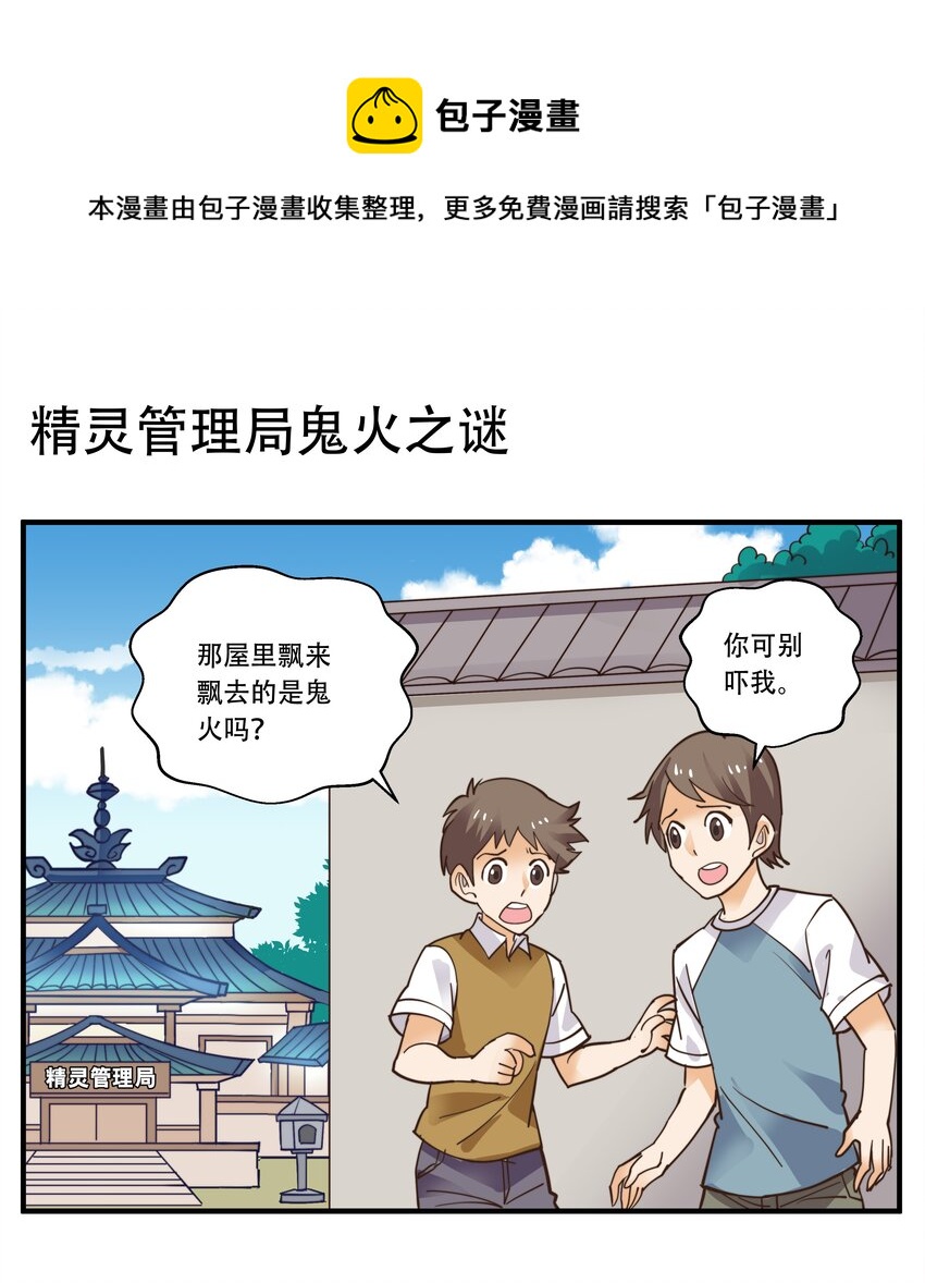 027 精灵管理局的鬼火之谜-第27话