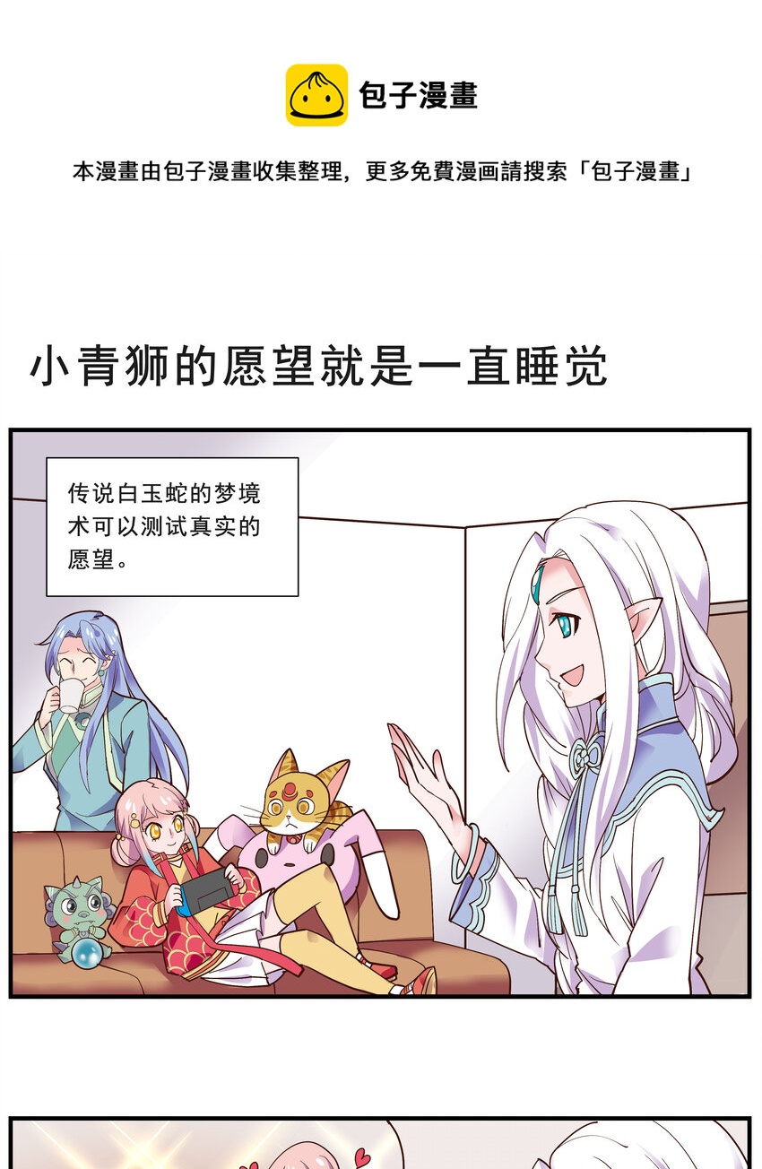 031 小青狮的愿望就是一直睡觉-第31话