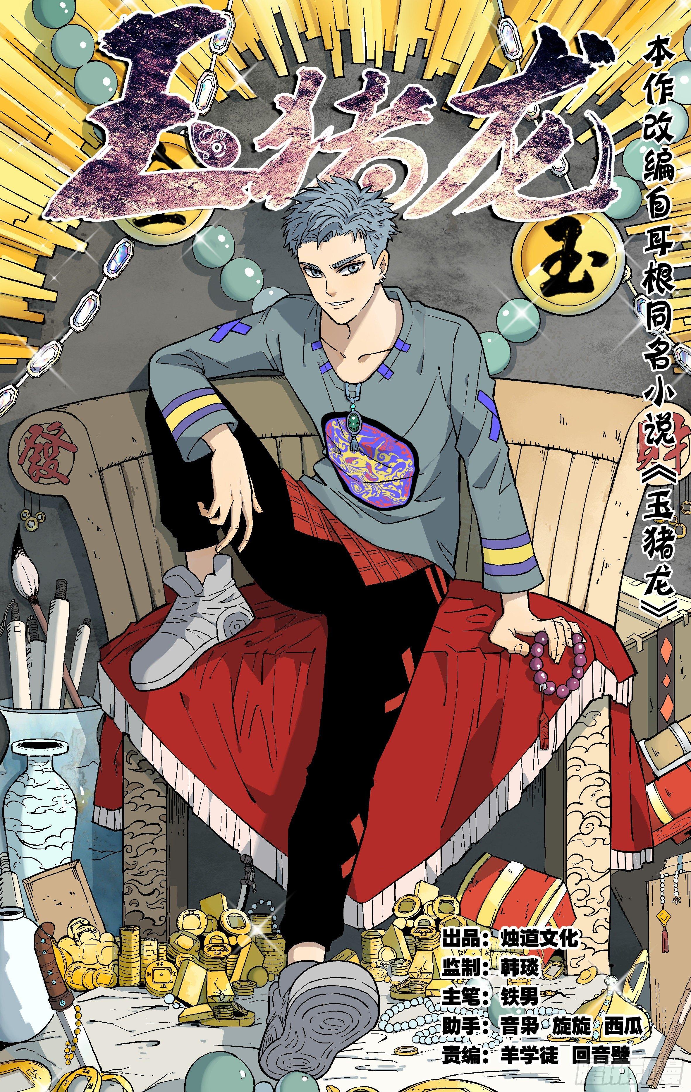 2.玉猪龙-第3话