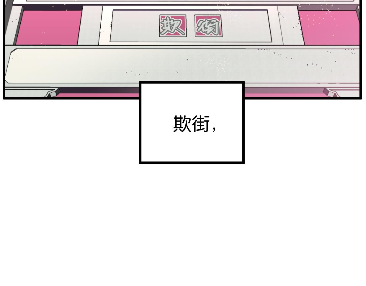 第38话 欺街(1/3)-第39话