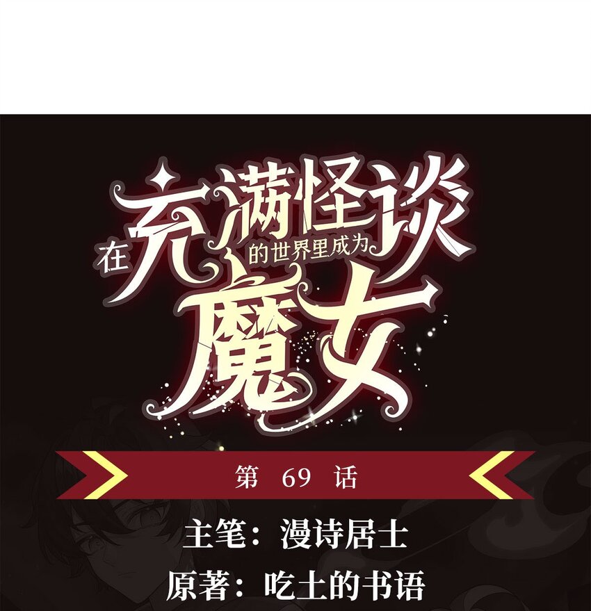 69 鬼市(1/2)-第71话
