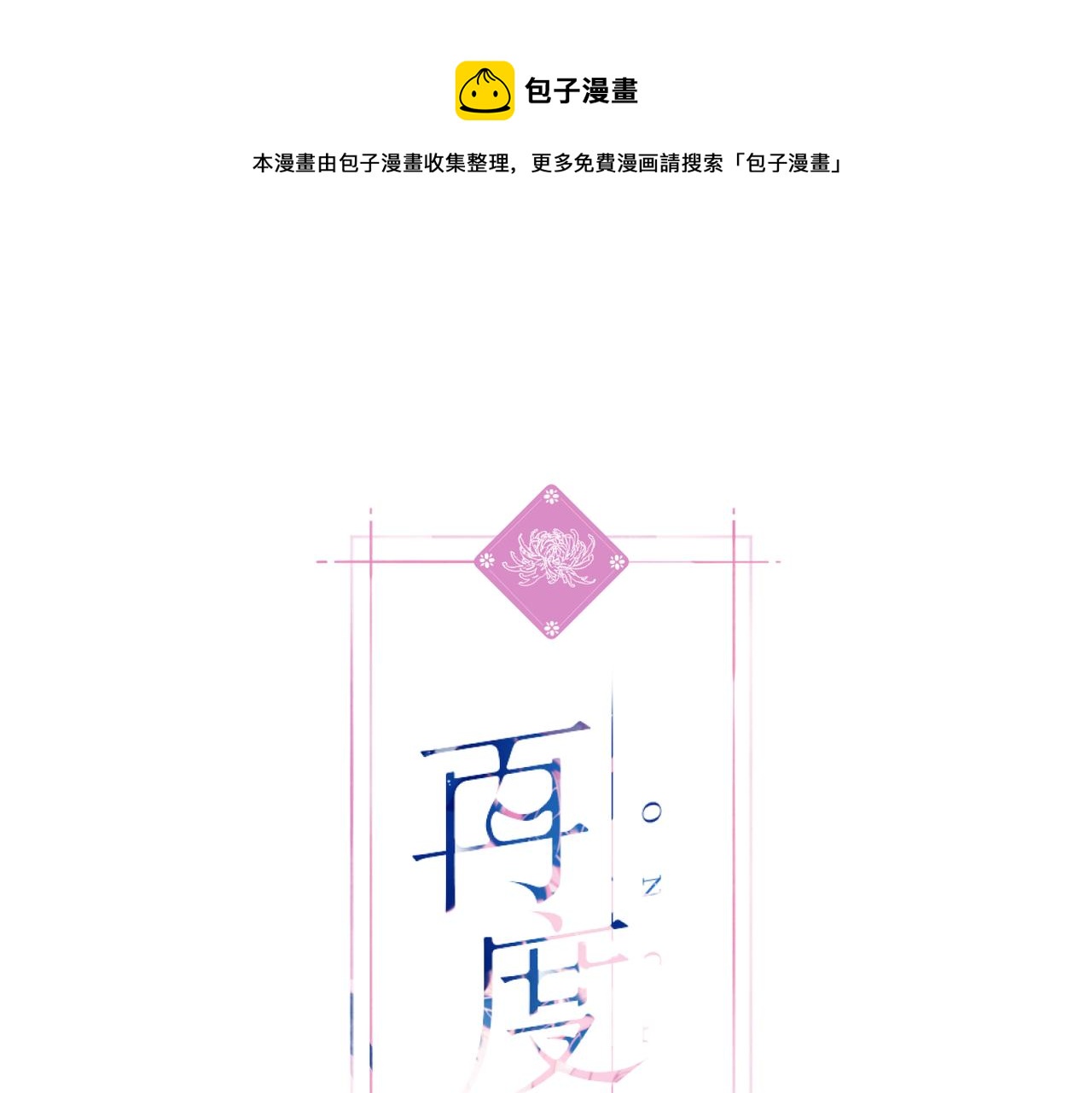 番外  在一起吧(1/2)-第167话