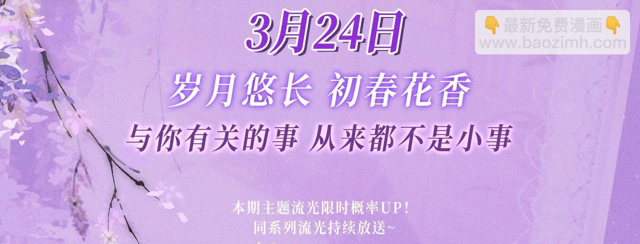 特典公开：3月24日 岁月悠长 初春花香-第177话