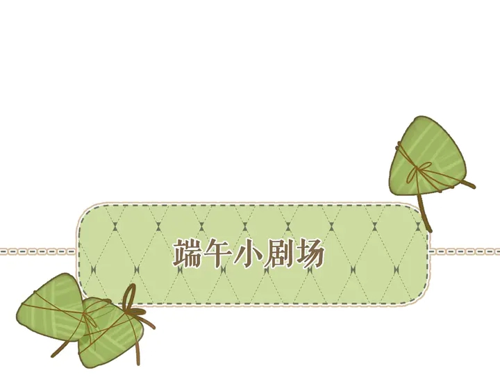 端午小番外-第49话