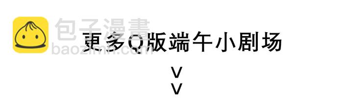 端午小番外-第49话