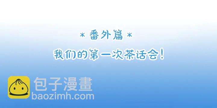 番外篇 我们的第一次茶话会！(1/2)-第75话