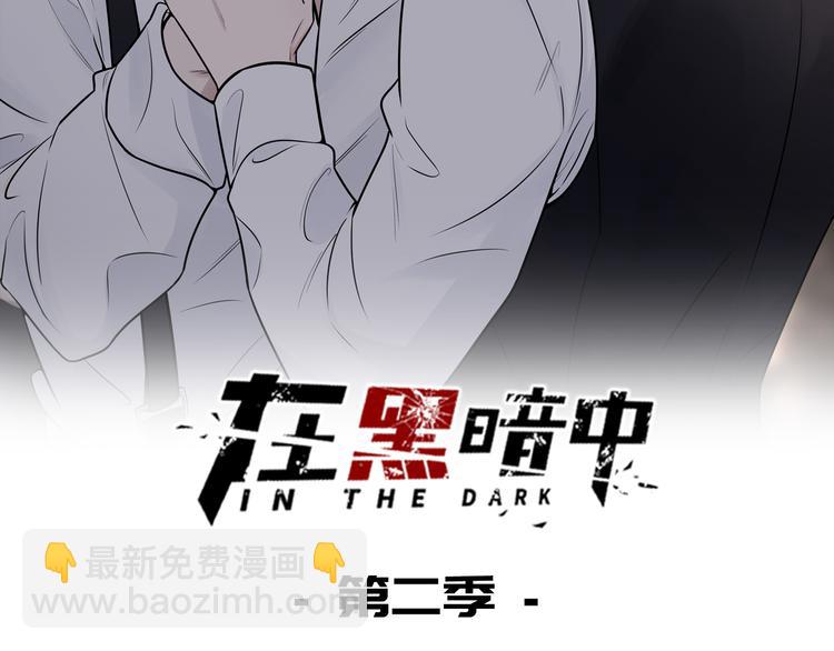 第二季第1话 于黑暗中归来(1/3)-第55话