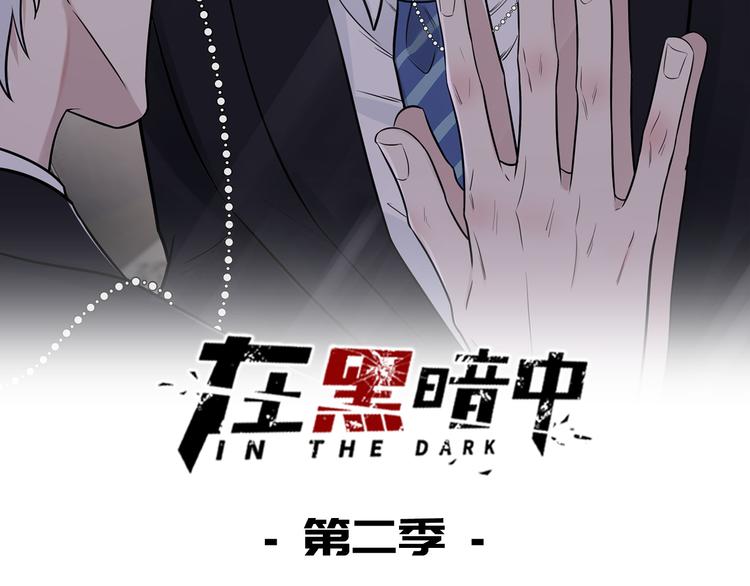 第二季第9话 隐藏的创伤(1/3)-第63话