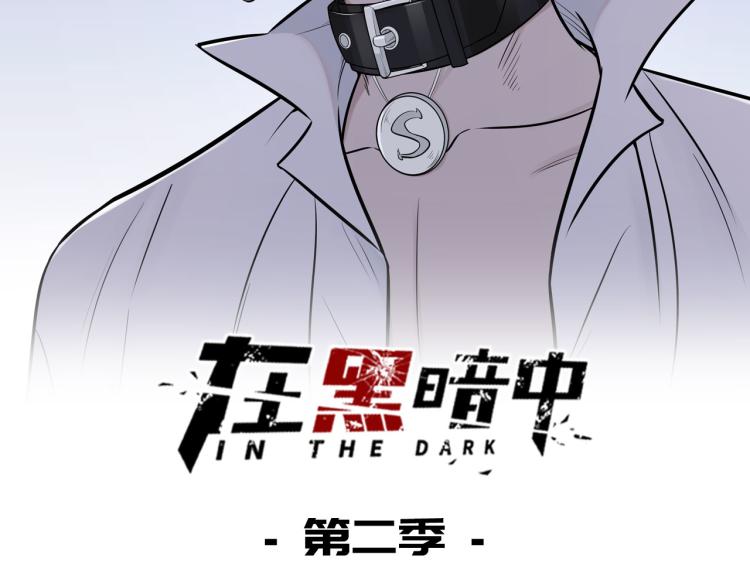 第二季第17话 浴室里的绑架(1/2)-第71话