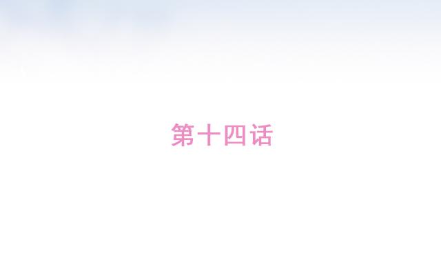 第14话 不良预感应验(1/2)-第13话