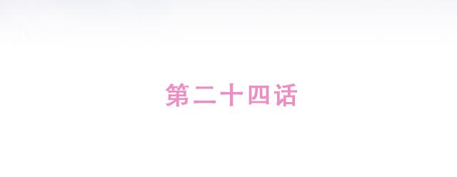 第24话 我带你去一个地方(1/2)-第23话