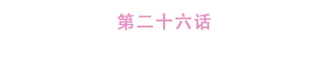 第26话 听说你在和小混混交往？(1/2)-第25话