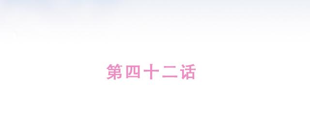 第42话 分手后可以做朋友吗？(1/2)-第41话