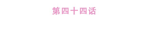 第44话 突如其来的告密者！？(1/2)-第43话