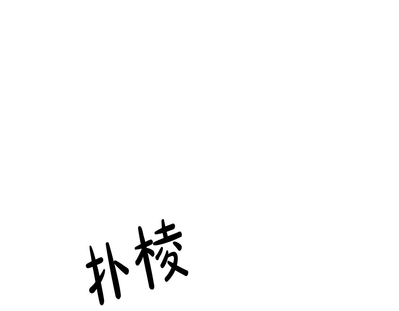 第17话 亲吻(1/4)-第17话