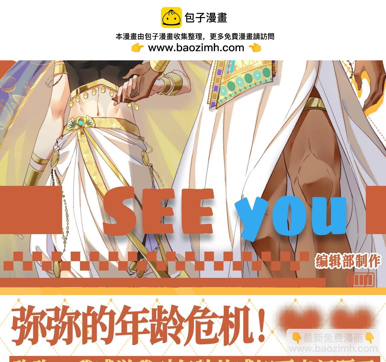 第63期 整活企划：弥弥的年龄危机！-第137话