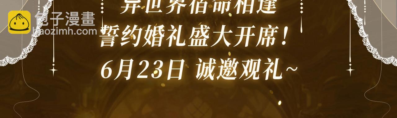 特典祈愿&middot;6月23日 异世界宿命相逢 誓约婚礼盛大开席！-第159话