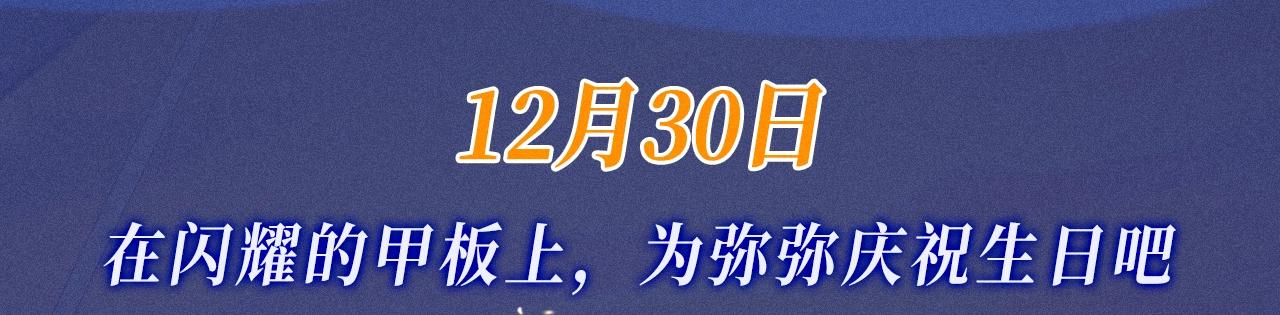 特典公开：12月30日 在闪耀的甲板上，为弥弥庆祝生日吧-第213话
