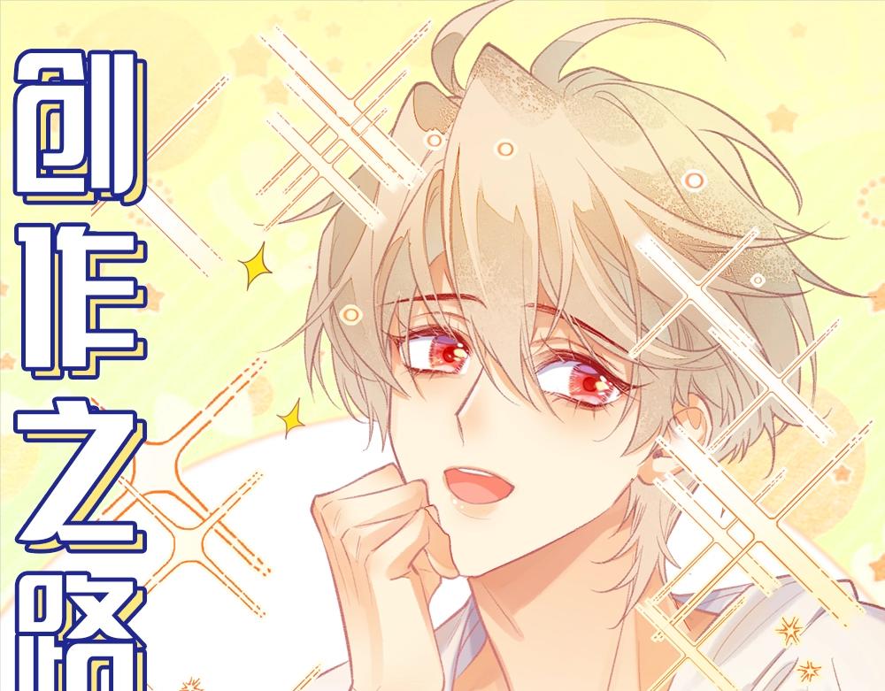 第8期  创作之路：筹备期美图！-第57话