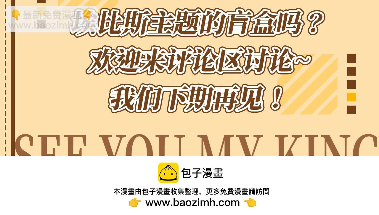 第26期 埃比斯盲盒，你喜欢哪一款？-第83话