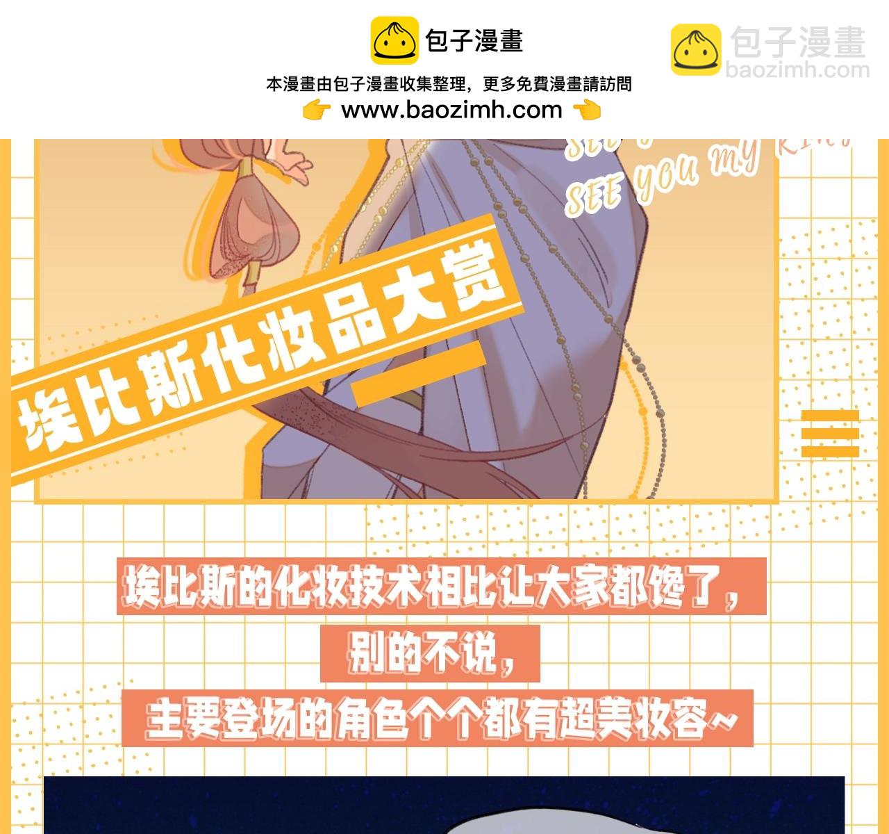 第30期 小科普：埃比斯化妆品大赏-第89话