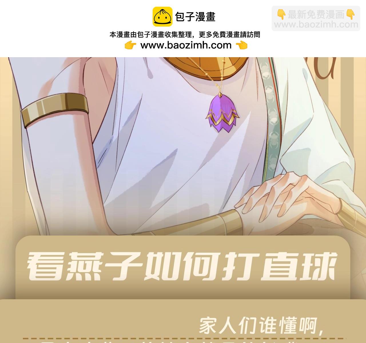 第37期 粉丝福利：看燕子如何打直球-第99话