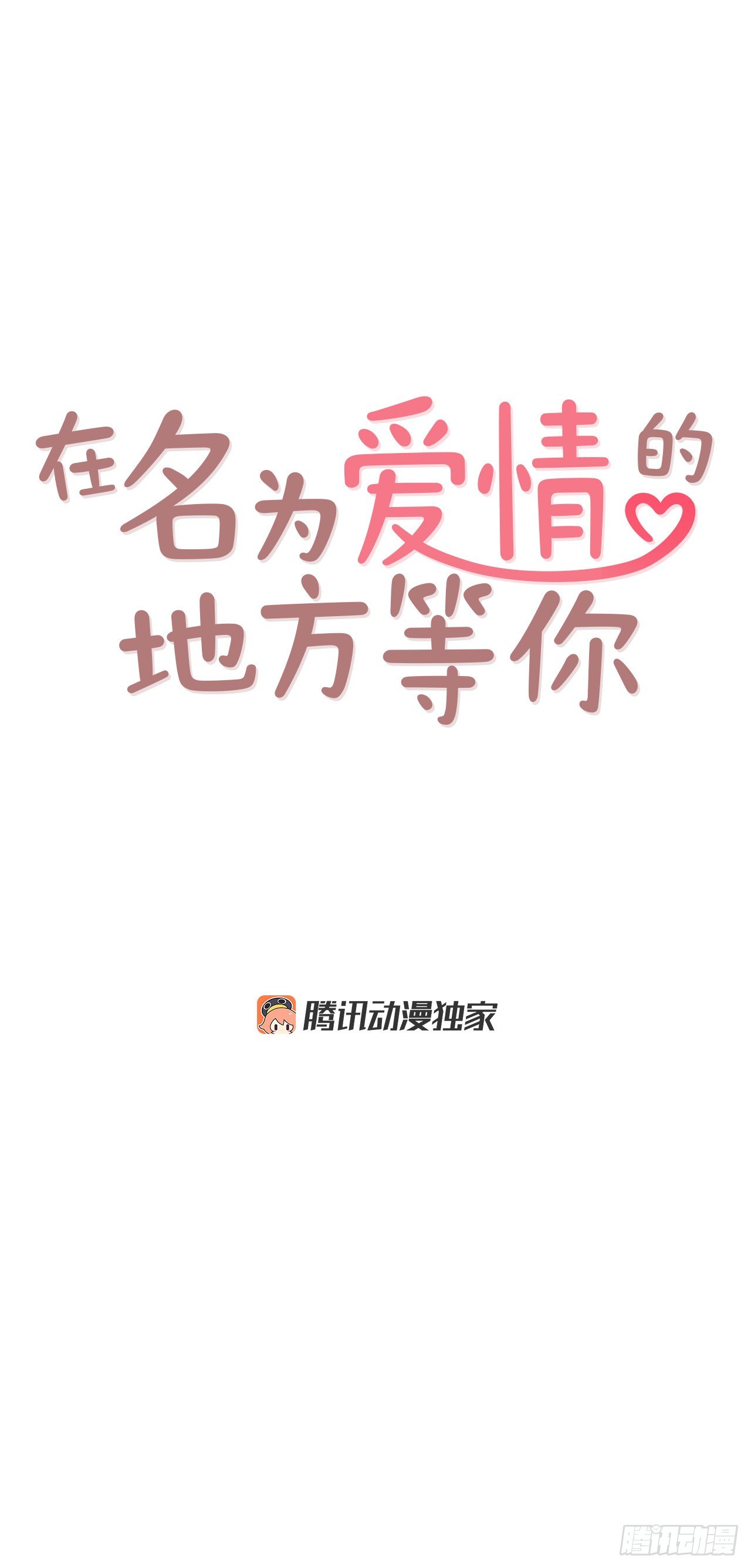 10.你说他对我有好感？！(1/2)-第11话