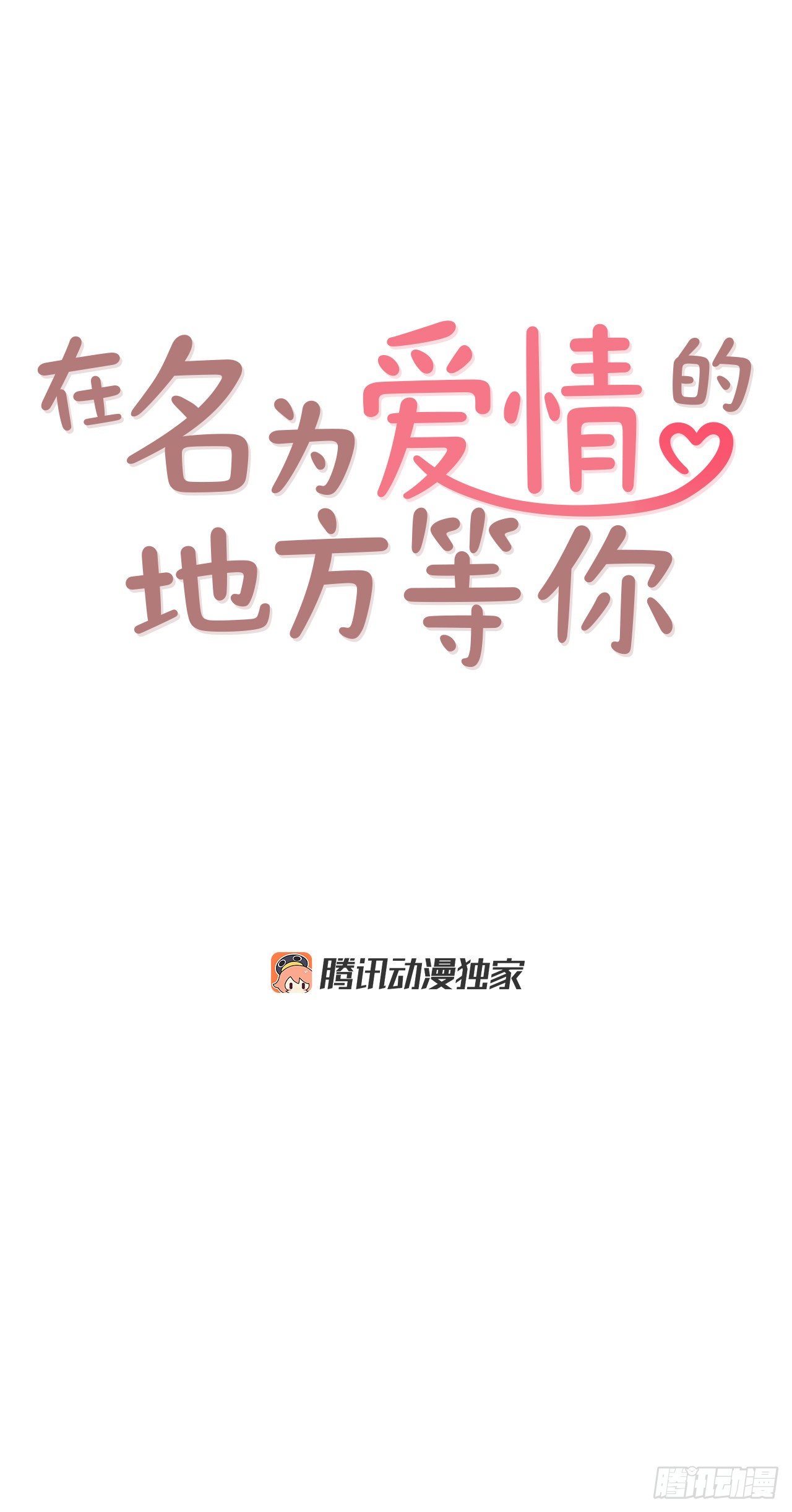 4.怎么又是你？！(1/2)-第5话