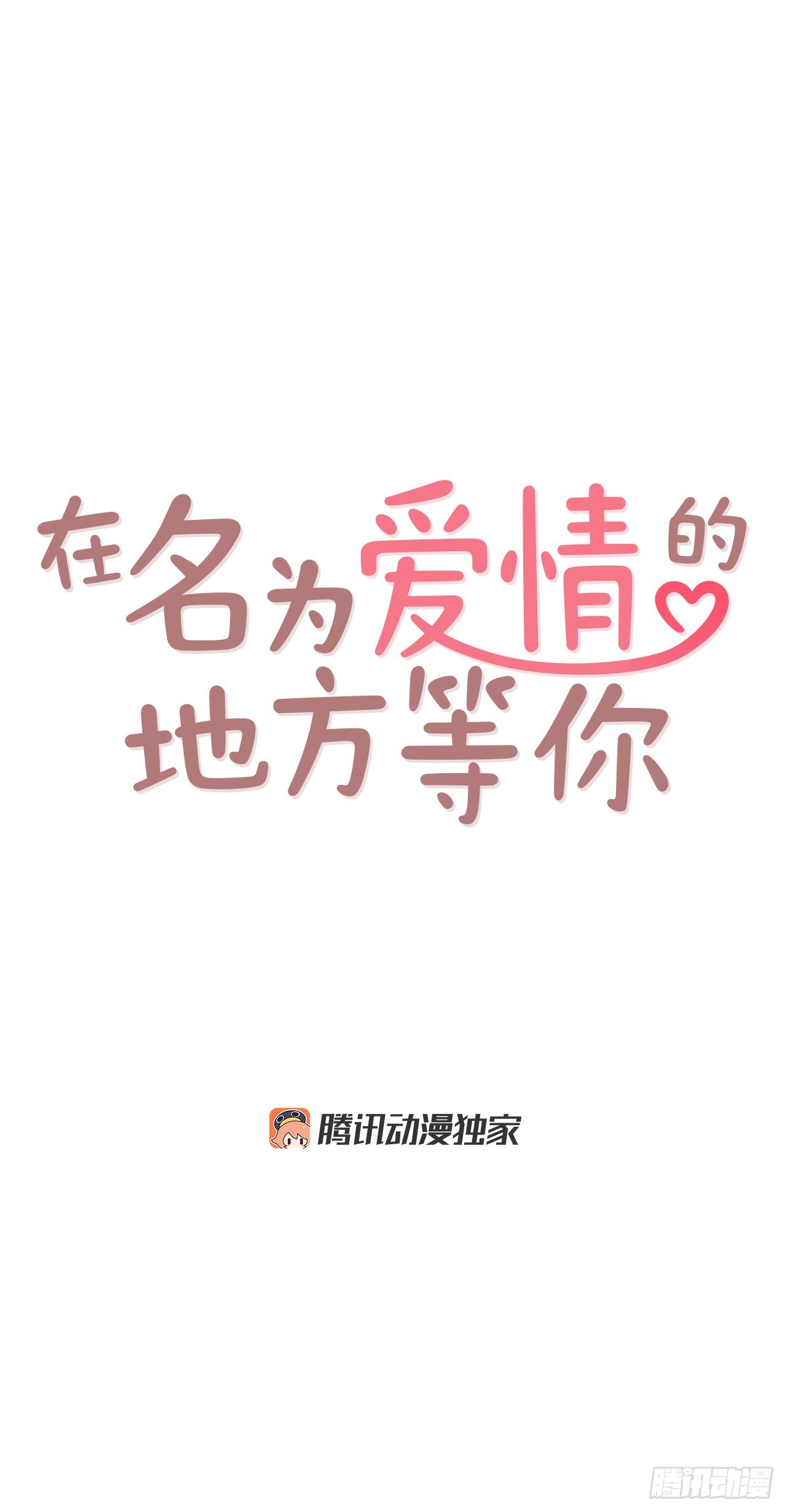 56.我喜欢你(1/2)-第57话