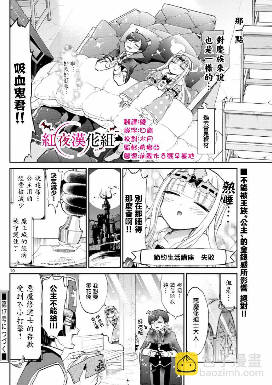 🍲在魔王城说晚安 第92话 公主的词典里没有贫困一词 第10页